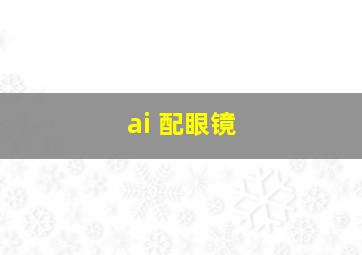 ai 配眼镜